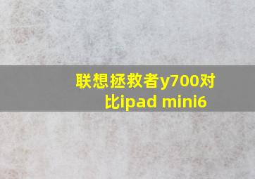 联想拯救者y700对比ipad mini6